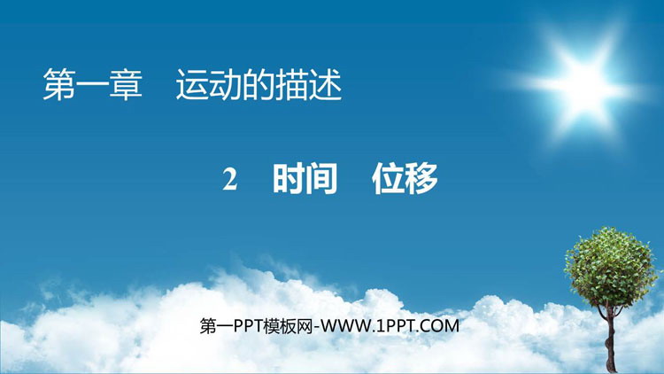《时间　位移》运动的描述PPT优秀课件