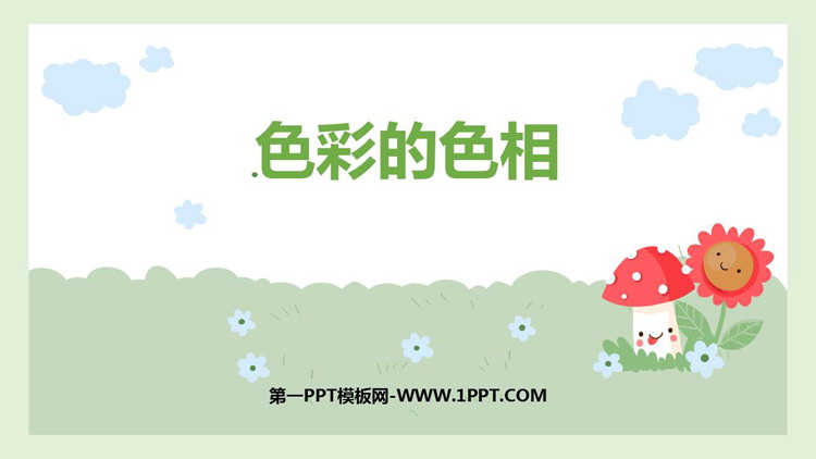 《色彩的色相》PPT免费下载
