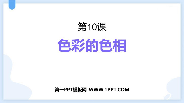 《色彩的色相》PPT免费课件