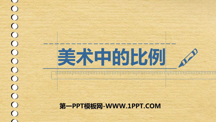《美术中的比例》PPT课件下载
