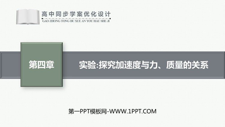 《实验：探究加速度与力、质量的关系》运动和力的关系PPT精品课件