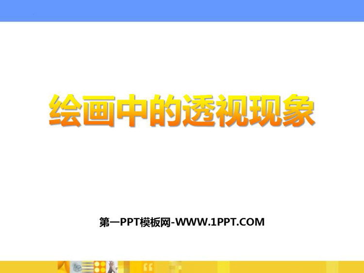 《绘画中的透视现象》PPT教学课件