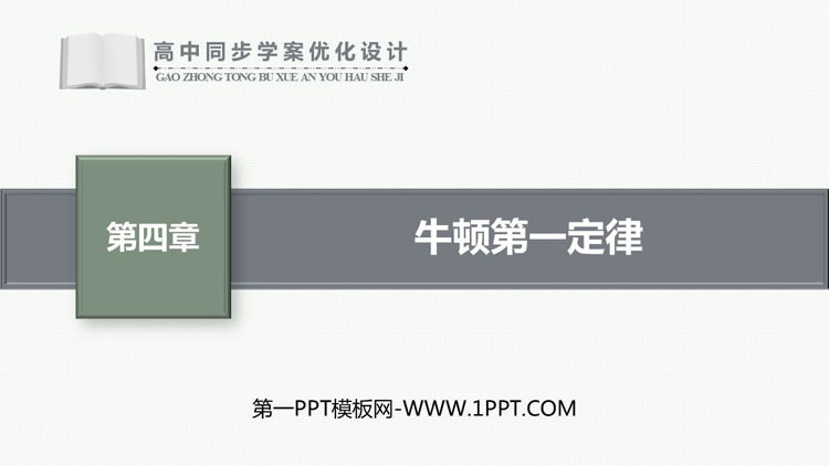 《牛顿第一定律》运动和力的关系PPT精品课件