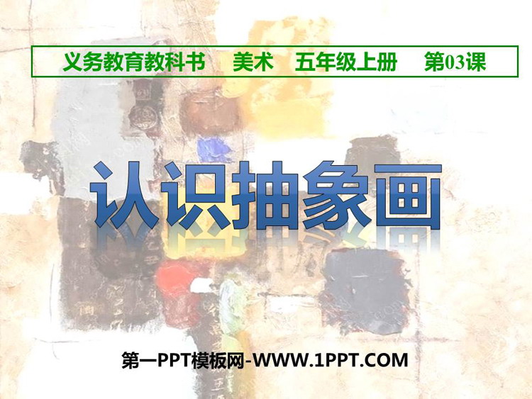 《认识抽象画》PPT免费课件