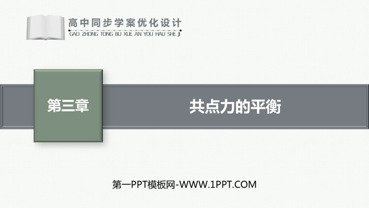 《共点力的平衡》相互作用——力PPT优质课件