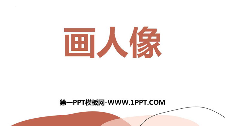 《画人像》PPT免费课件