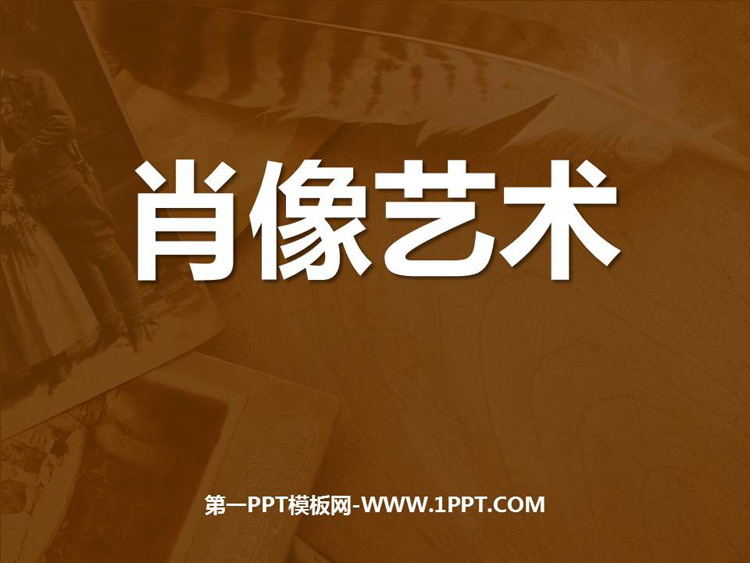 《肖像艺术》PPT课件下载