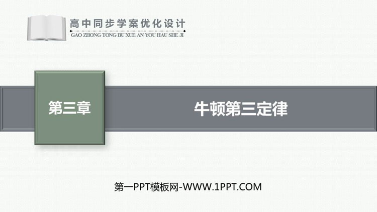 《牛顿第三定律》相互作用——力PPT精品课件