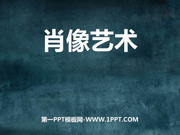 《肖像艺术》PPT教学课件