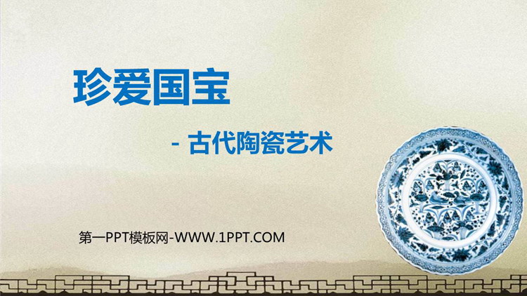 《珍爱国宝——古代的陶瓷艺术》PPT免费课件