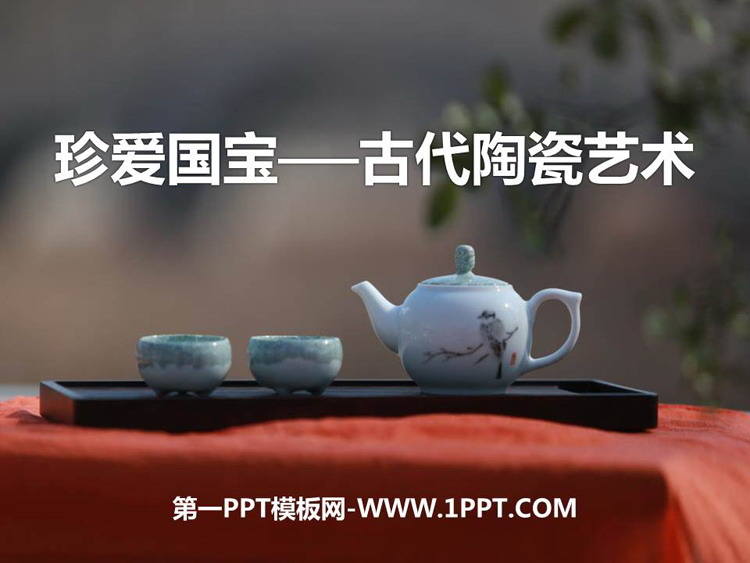 《珍爱国宝——古代的陶瓷艺术》PPT课件下载
