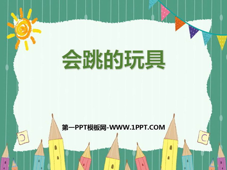 《会跳的玩具》PPT免费课件