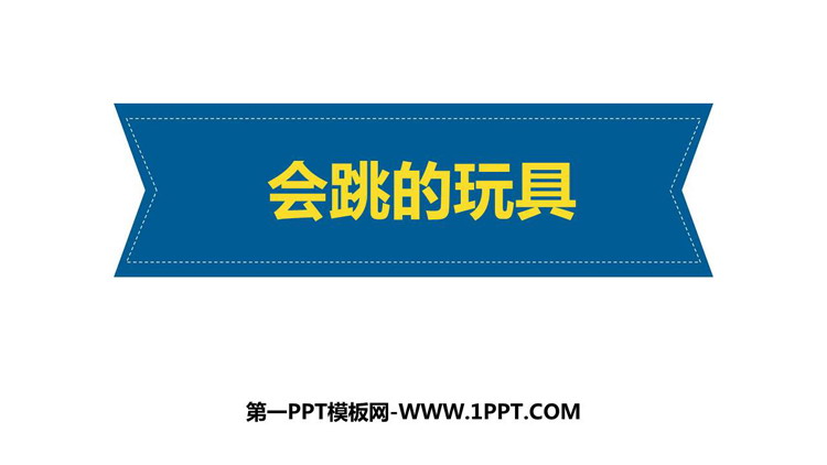 《会跳的玩具》PPT课件下载