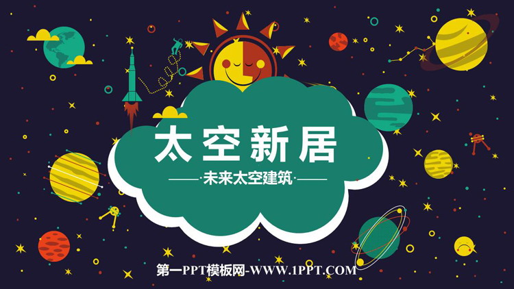 《太空新居》PPT课件下载