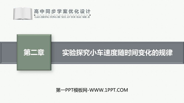 《实验：探究小车速度随时间变化的规律》匀变速直线运动的研究PPT优秀课件