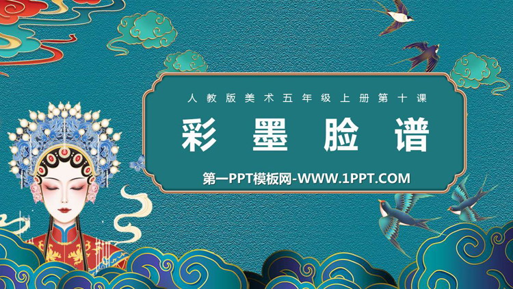 《彩墨脸谱》PPT精品课件