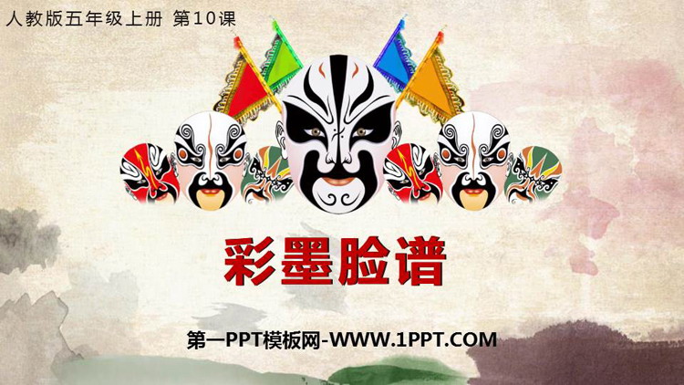 《彩墨脸谱》PPT免费下载