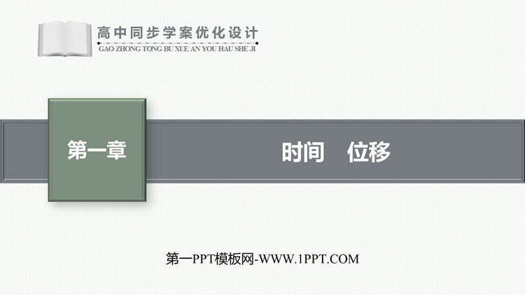 《时间　位移》运动的描述PPT优质课件