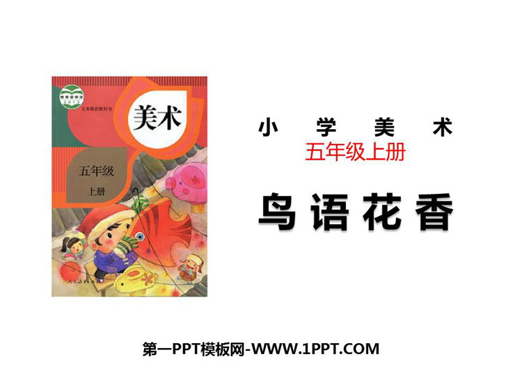 《鸟语花香》PPT精品课件