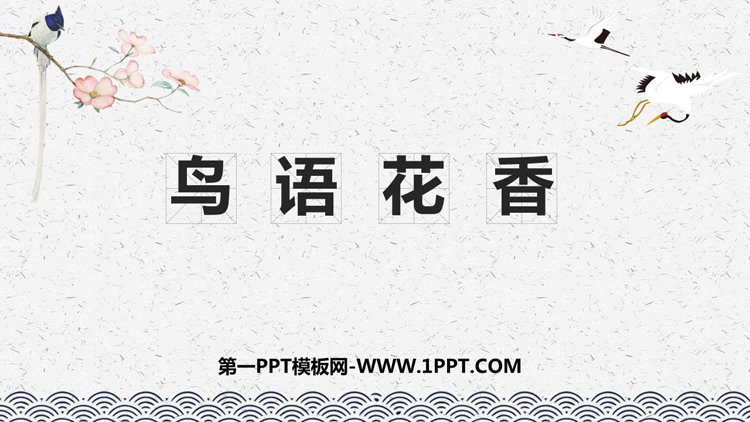《鸟语花香》PPT免费下载