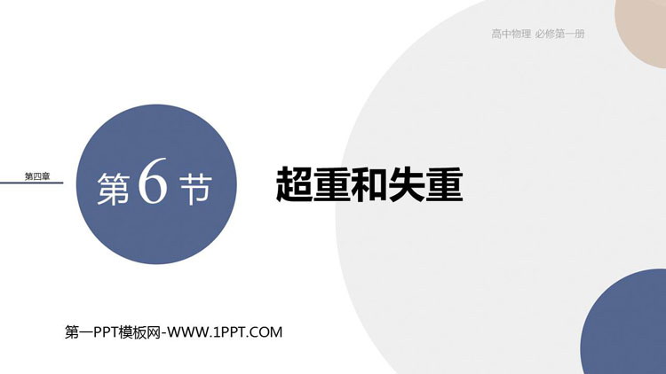 《超重和失重》运动和力的关系PPT教学课件