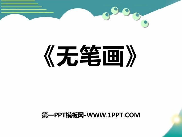 《无笔画》PPT免费下载
