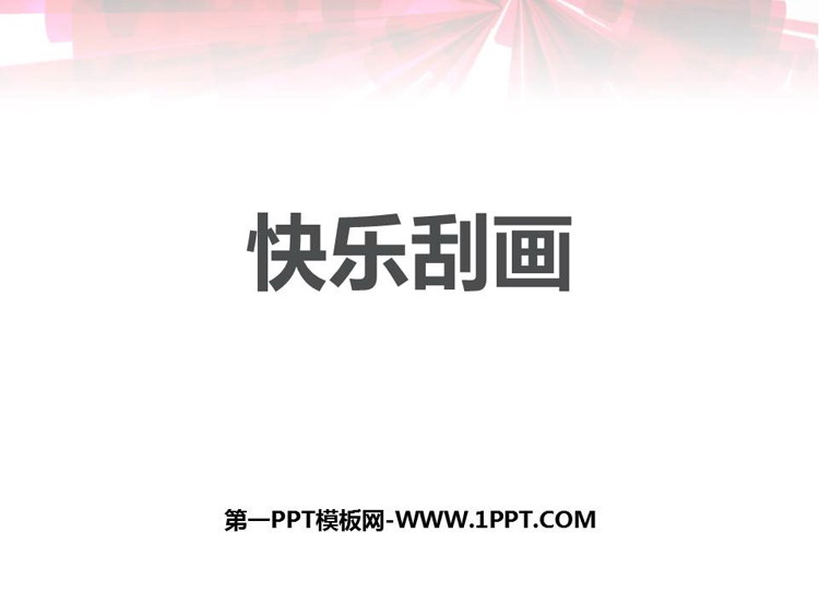 《快乐刮画》PPT教学课件下载