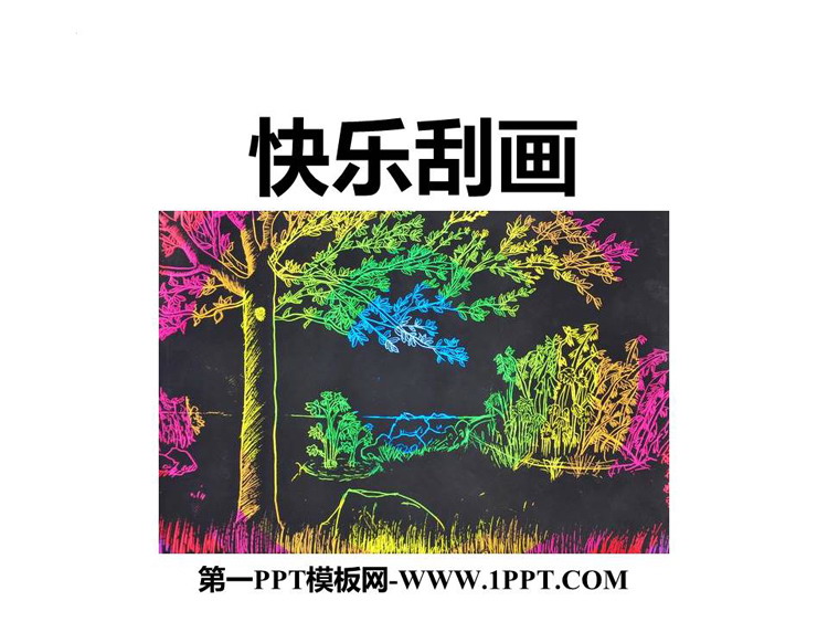 《快乐刮画》PPT优秀课件