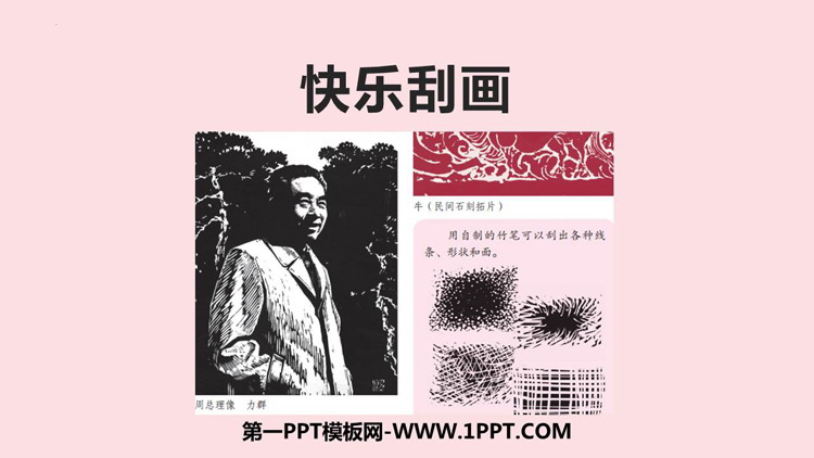 《快乐刮画》PPT免费下载