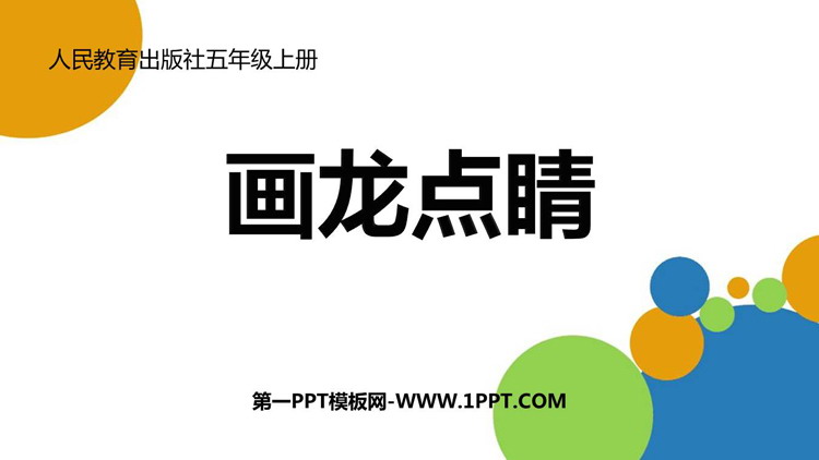 《画龙点睛》PPT免费下载