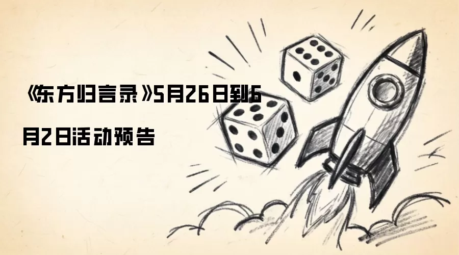 《东方归言录》5月26日到6月2日活动预告