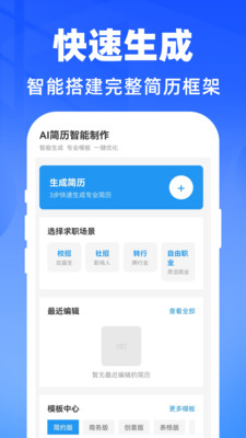 AI简历智能制作模板展示截图