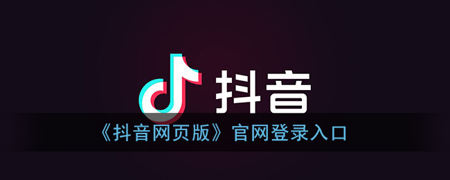 抖音网页版登录-抖音官网登录入口