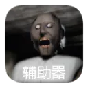 恐怖外孙：