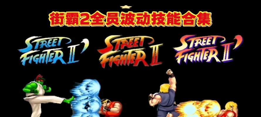 16人街霸技能攻略(掌握关键技能,称霸街头格斗!)-第1张图片- 16人街霸技能攻略(掌握关键技能,称霸街头格斗!)-第1张图片-