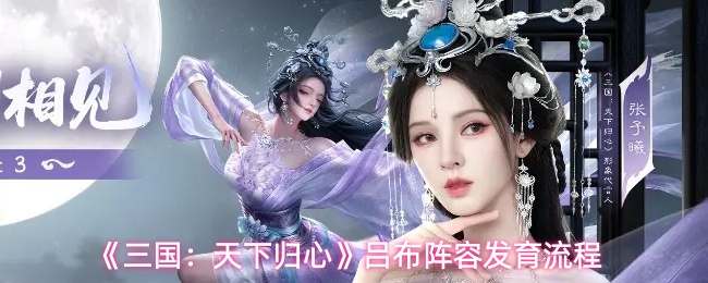 《三国:天下归心》吕布阵容发育流程