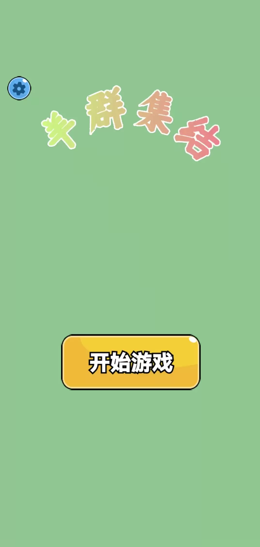 羊群集结什么时候出 公测上线时间预告