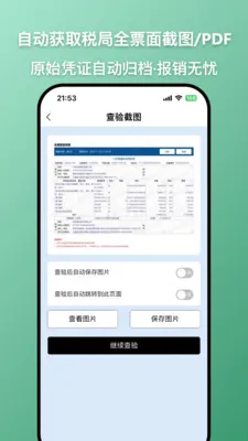 发票查查(发票查验工具)