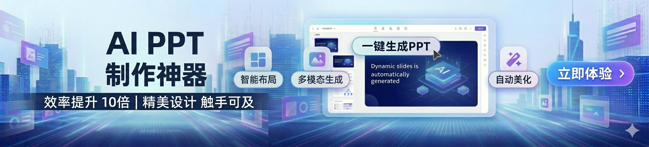 AI一键生成PPT模版