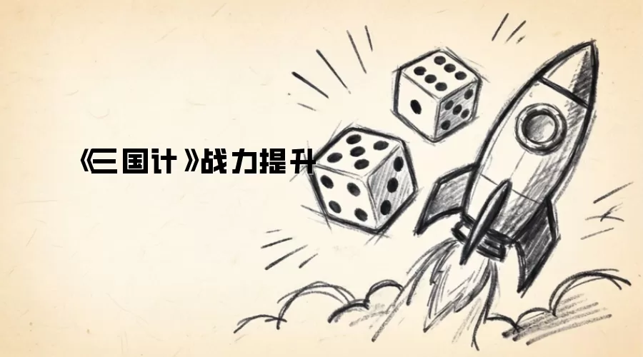 《三国计》战力提升