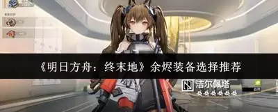 明日方舟终末地1.1版本全队伍怎么配装