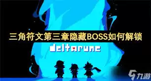三角符文第四章隐藏BOSS怎么触发