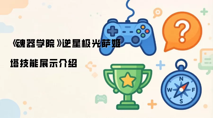 《魂器学院》逆星极光萨姬塔技能展示介绍