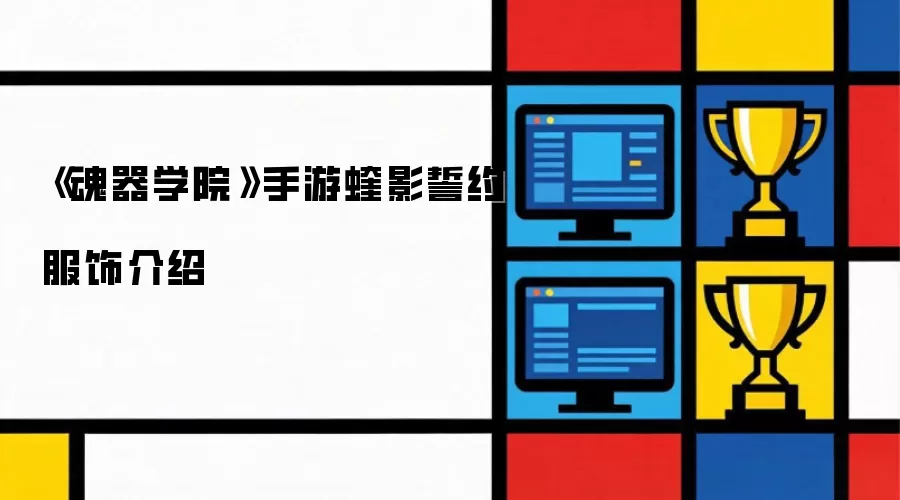 《魂器学院》手游蝰影誓约服饰介绍