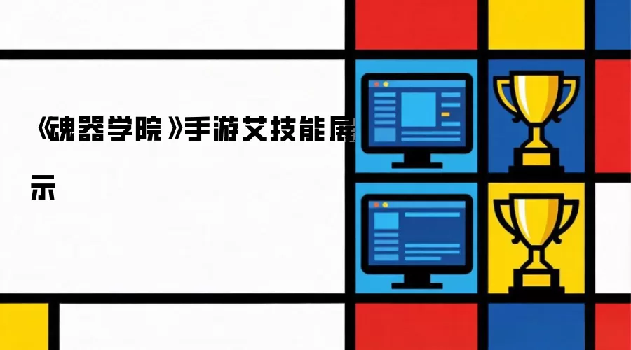 《魂器学院》手游艾技能展示