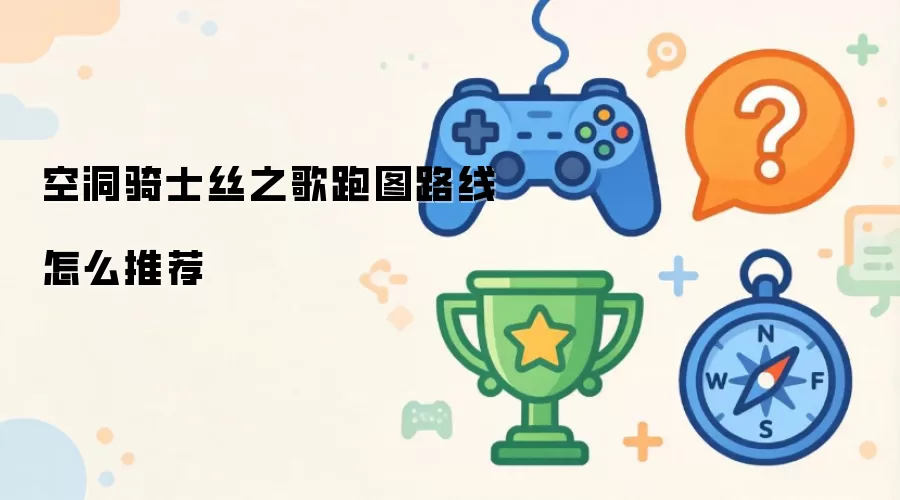 空洞骑士丝之歌跑图路线怎么推荐