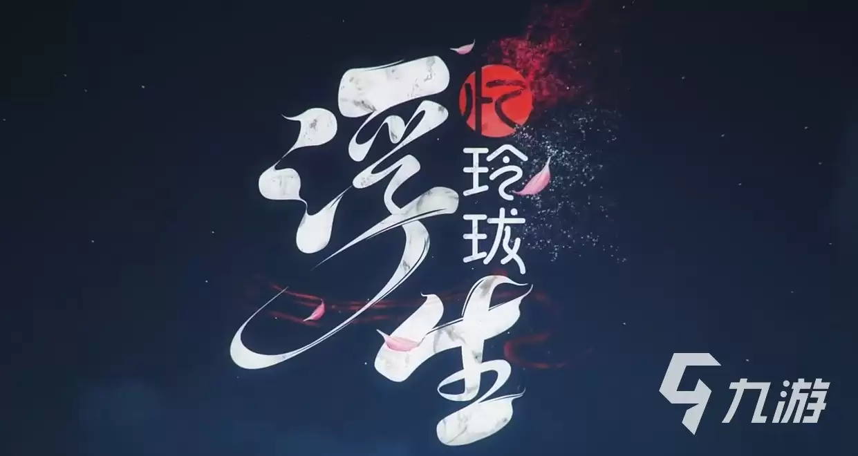 浮生忆玲珑配置有什么要求 浮生忆玲珑推荐配置分享