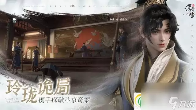 浮生忆玲珑玩法多样的古风甜宠探案手游