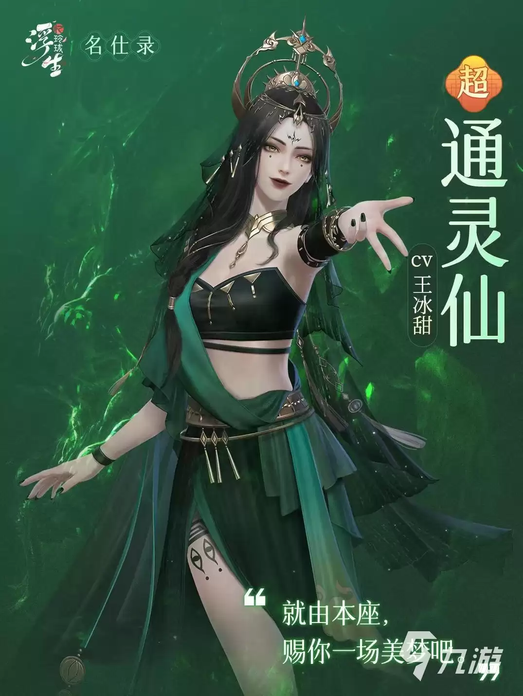 浮生忆玲珑通灵仙技能哪些 通灵仙技能效果介绍