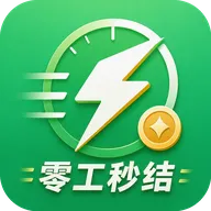 零工秒结2026
